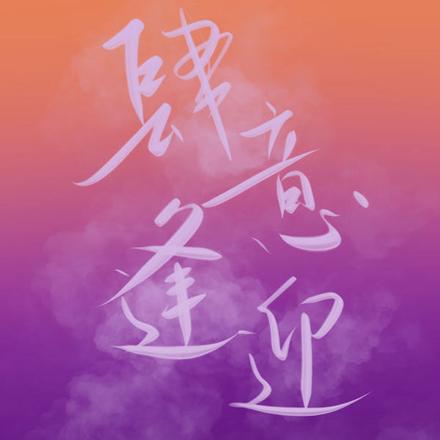 肆意逢迎