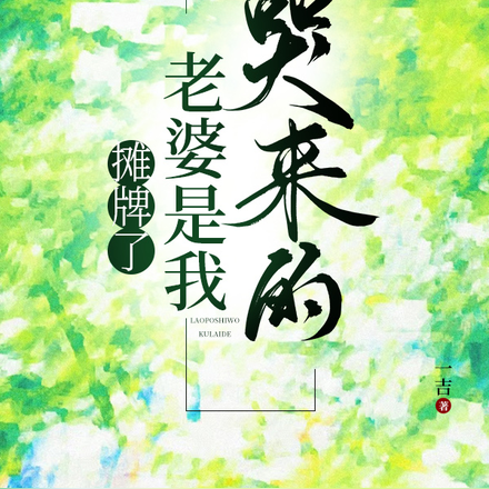 摊牌了，老婆是我哭来的