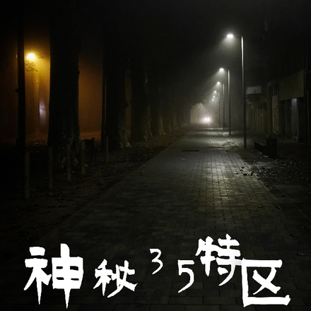 神秘35特区