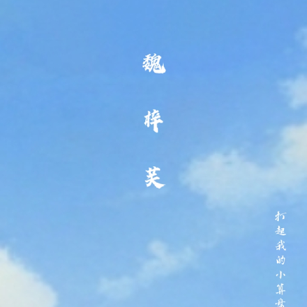 魏梓芙