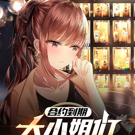 合约到期：大小姐们请别在打扰我