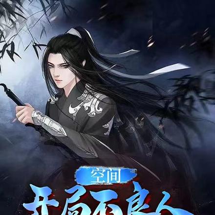 空间：开局不良人，人在诸天浪