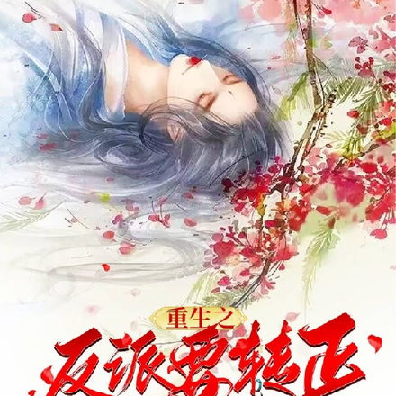 重生之反派要转正