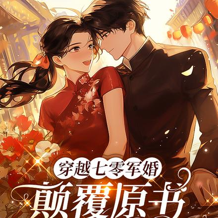 穿越七零军婚,颠覆原书全家改命