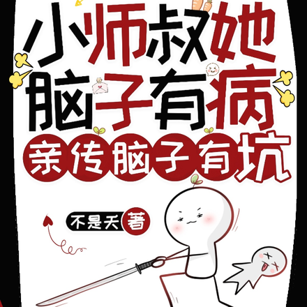 小师叔她脑子有病,亲传脑子有坑