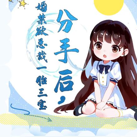 分手后,闪婚禁欲总裁一胎三宝