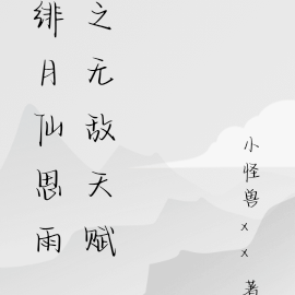 绯月仙思雨之无敌天赋