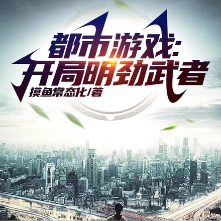 都市游戏:开局明劲武者