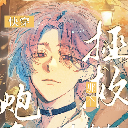 快穿:拯救那个小炮灰
