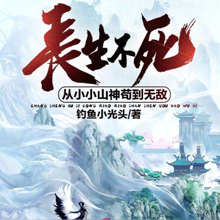 长生不死，从小小山神苟到无敌