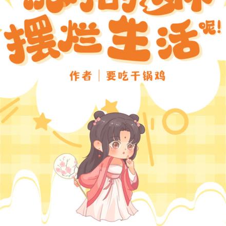 快穿之说好的退休摆烂生活呢