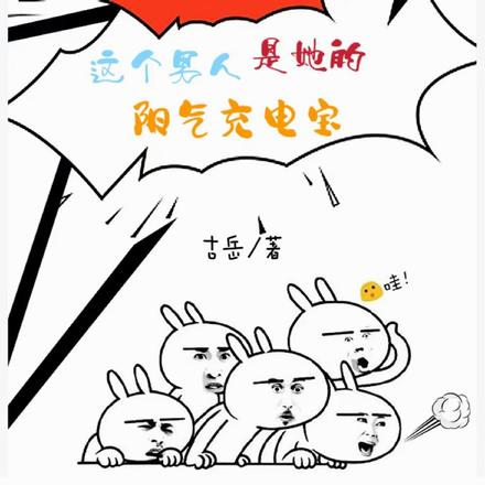 这个男人是她的阳气充电宝