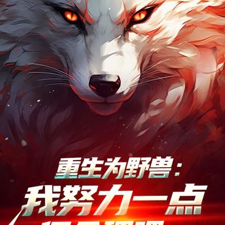 重生为野兽:我努力一点很合理吧