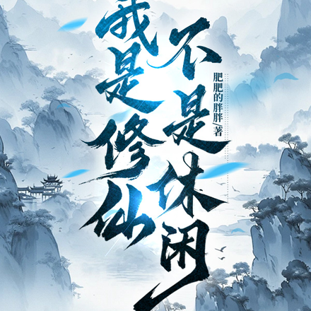 我是修仙不是休闲！