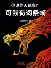 你说你天赋高?可我有词条啊!