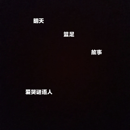 明天，篮足故事