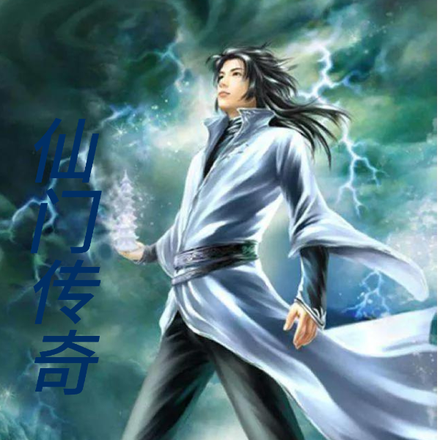 仙门传奇之李云飞