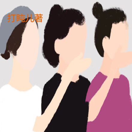她们的生活，她们的故事