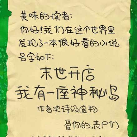 末世开店:我有一座神秘岛