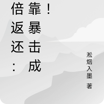 万倍返还：我靠暴击成圣！