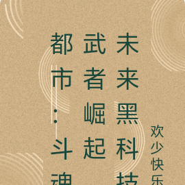 都市:斗魂武者崛起,未来黑科技
