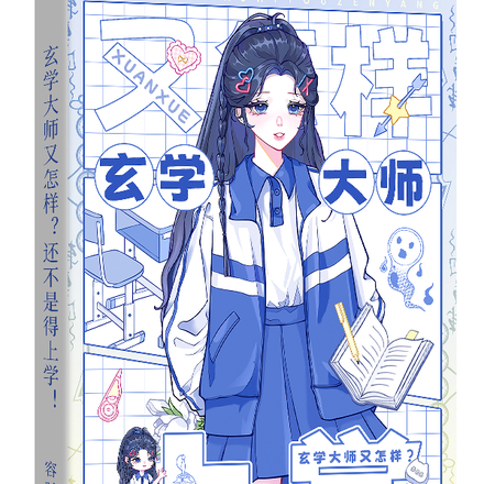 玄学大师又怎样?还不是得上学!