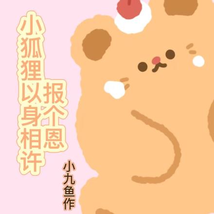 小狐狸以身相许报个恩