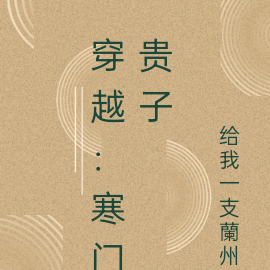 穿越：寒门贵子
