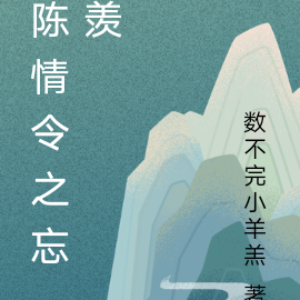 陈情令之忘羡