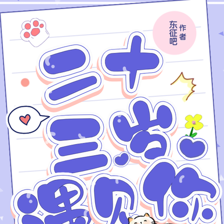 从二十三岁遇见你,重新开始