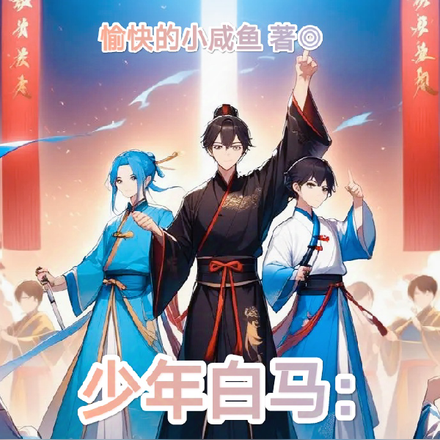 少年白马:开局悟性逆天,惊儒仙