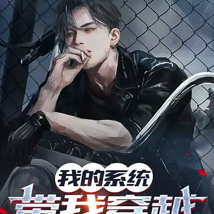 我的系统带我穿越诸天万界