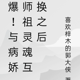 爆!与病娇师祖灵魂互换之后