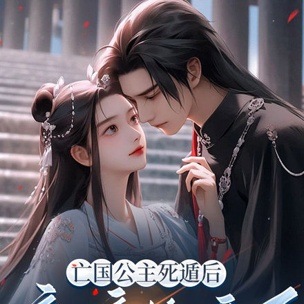 亡国公主死遁后,新帝悔疯了!