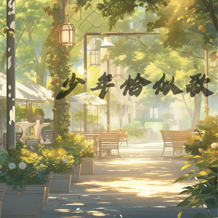 少年恰似歌