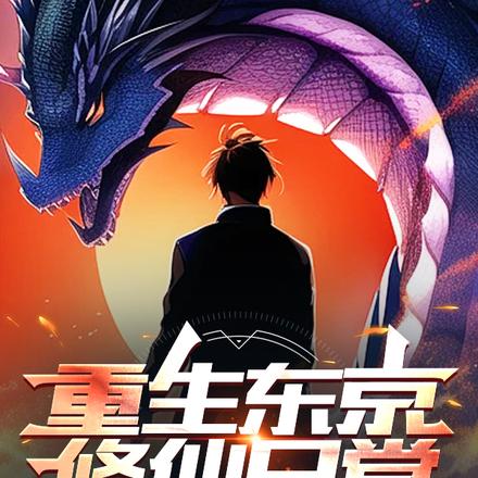 重生东京修仙日常