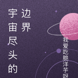 宇宙尽头的边界
