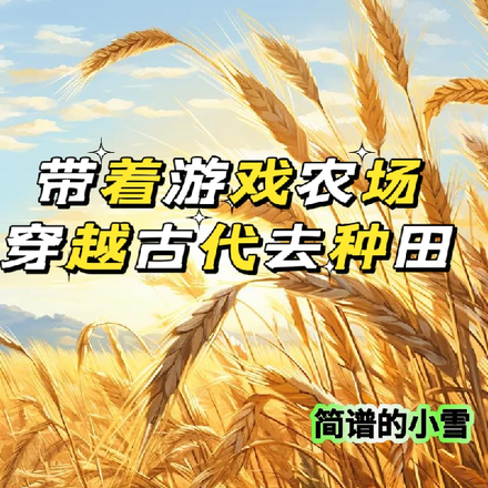 带着游戏农场穿越古代去种田