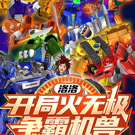 洛洛:开局火无极?争霸机兽!