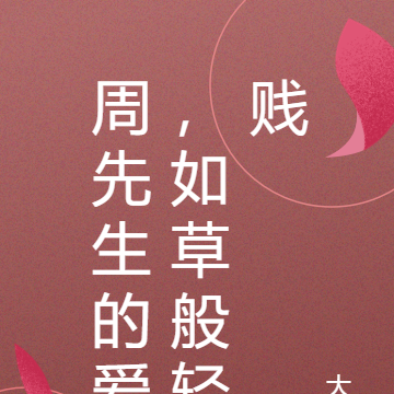 周先生的爱，如草般轻贱
