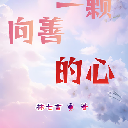 我有一颗向善的心