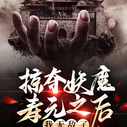 掠夺妖魔寿元之后,我无敌了