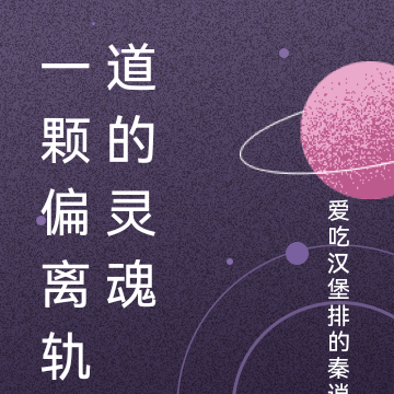 一颗偏离轨道的灵魂