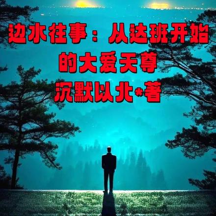 边水往事：从达班开始的大爱天尊