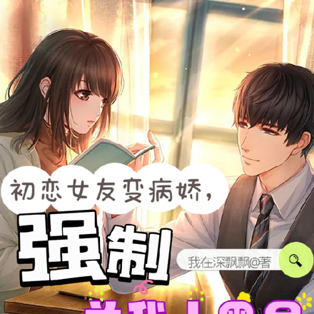 初恋女友变病娇，强制关我小黑屋