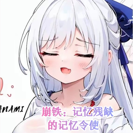 崩铁：记忆残缺的记忆令使