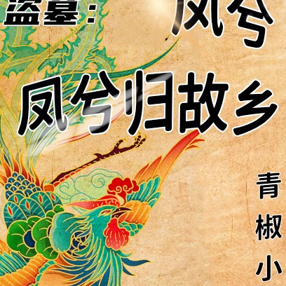 盗墓：凤兮凤兮归故乡