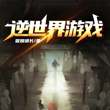 逆世界游戏