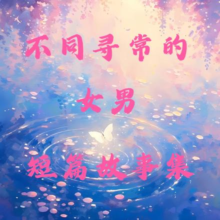 不同寻常的女男短篇故事集