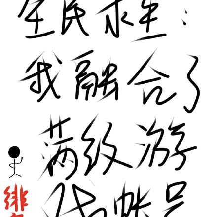 全民求生：我融合了满级游戏账号